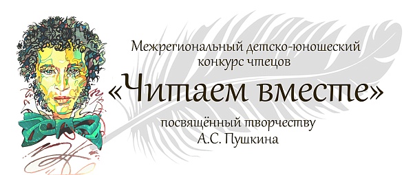Межрегиональный детско-юношеский Конкурс чтецов «Читаем вместе», посвященный творчеству А.С. Пушкина