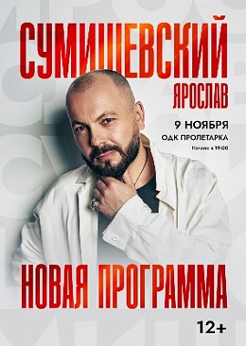 Ярослав Сумишевский