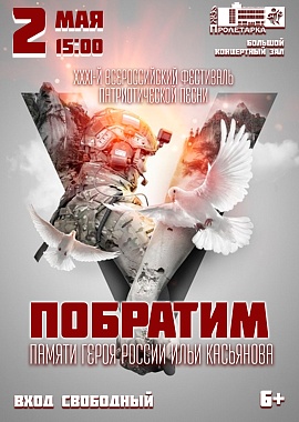 XXXI Всероссийский фестиваль патриотической песни "Побратим" памяти Героя России Ильи Касьянова