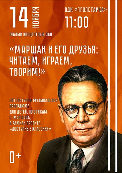 Проект "Доступные классики. Самуил Маршак"