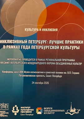 «ИНКЛЮЗИВНЫЙ ПЕТЕРБУРГ» УСЛЫШАЛ ЛУЧШИЕ ПРАКТИКИ ТВЕРИ