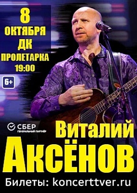 Виталий Аксенов
