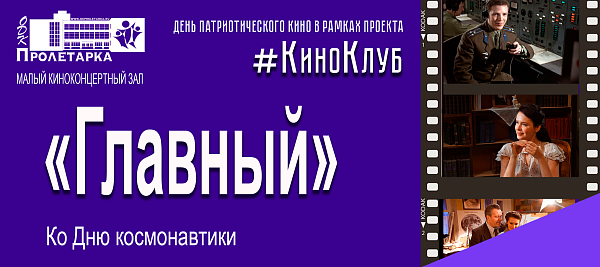 День патриотического кино в рамках проекта #КиноКлуб "Главный" ко Дню космонавтики
