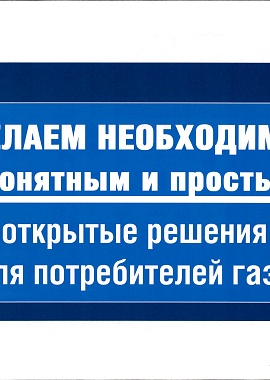 Открытые решения для потребителей газа