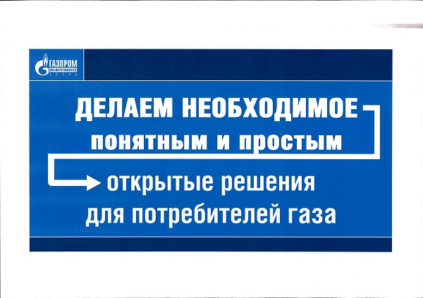 Открытые решения для потребителей газа
