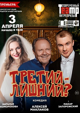 "Третий - лишний?"