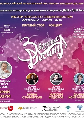 Всероссийский музыкальный фестиваль "Звездный десант" - ежегодное мероприятие Международного благотворительного фонда Юрия Розума