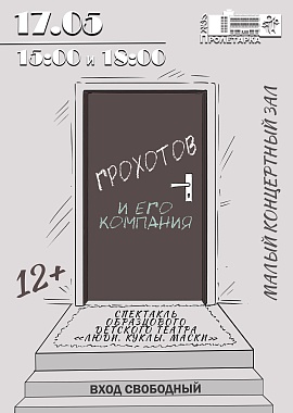 Спектакль "Грохотов и его компания"
