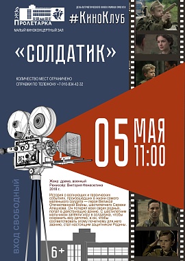 Кинопоказ "Солдатик"