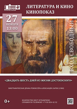 Кинопоказ драмы "Двадцать шесть дней из жизни Достоевского" 