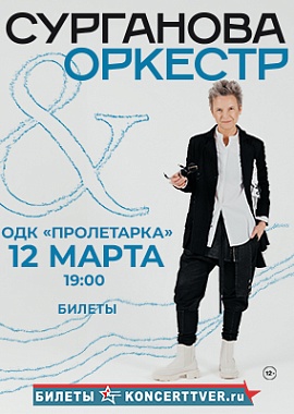 Сурганова и Оркестр! в Твери