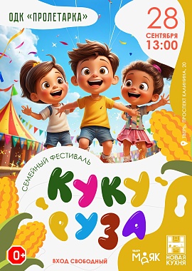 Семейный фестиваль "Кукуруза"