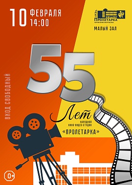 55 лет народной кино-видео студии "Пролетарка"