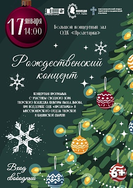 Рождественский концерт