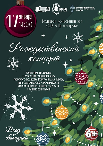 Рождественский концерт
