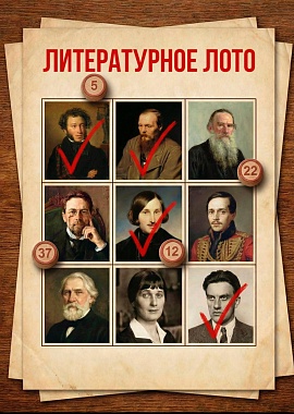 "Литературное лото", посвященное Всемирному дню писателя 