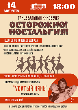 Танцевальный киновечер "Осторожно! Ностальгия!"