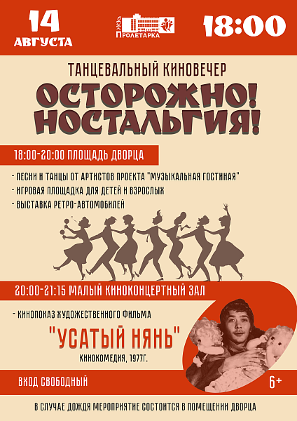 Танцевальный киновечер "Осторожно! Ностальгия!"