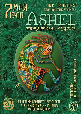 Отчётный концерт народного ансамбля музыки и танца "Ashel"