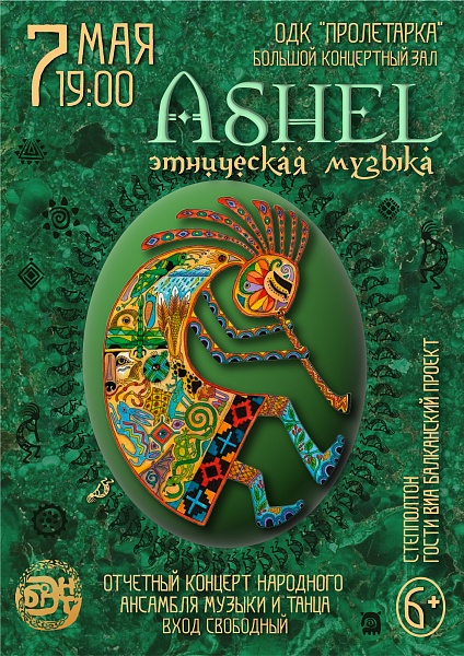 Отчётный концерт народного ансамбля музыки и танца "Ashel"
