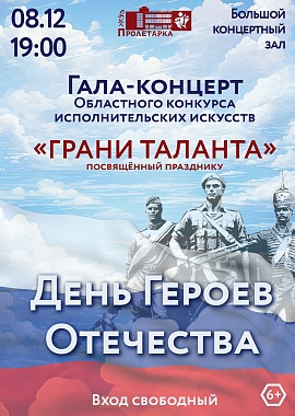 Гала-концерт фестиваля "Грани таланта", посвящённый Дню Героев Отечества