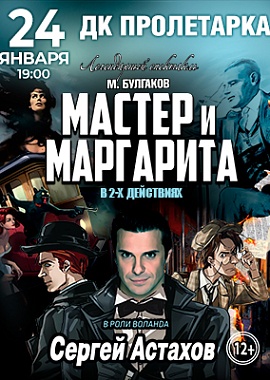 Спектакль "Мастер и Маргарита"