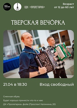 Тверская вечорка