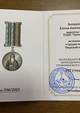 Директор дворца награждена медалью "Преподобного Нила Столобенского чудотворца" III степени