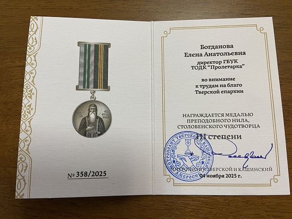 Директор дворца награждена медалью "Преподобного Нила Столобенского чудотворца" III степени