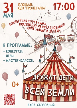 Концертная программа, посвященная празднованию "Дня защиты детей"