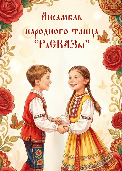Ансамбль народного танца «РаСКАЗы»