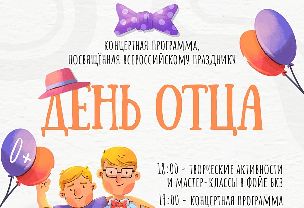Концертная программа, посвященная всероссийскому празднику День отца
