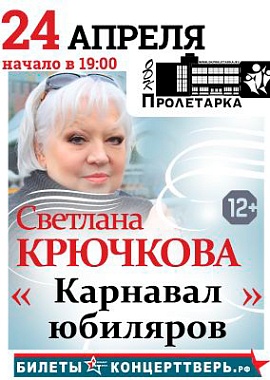 Светлана Крючкова "Карнавал юбиляров - 2023"