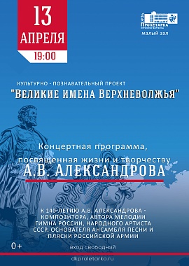 Концертная программа к 140-летию А.В. Александрова