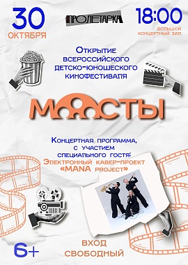 Открытие Всероссийского детско‑юношеского кинофестиваля «Мосты»