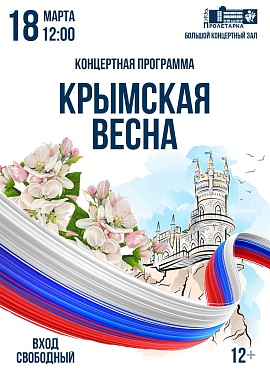 Концертная программа "Крымская весна"
