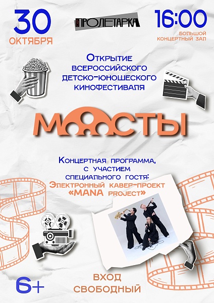 Открытие Всероссийского детско‑юношеского кинофестиваля «Мосты»