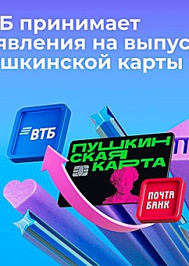 Пушкинская карта переезжает в ВТБ