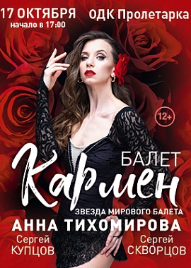 "Кармен"