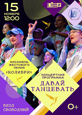 Концертная программа "Давай танцевать" ансамбля жестового пения "Колибри"