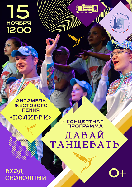Концертная программа "Давай танцевать" ансамбля жестового пения "Колибри"