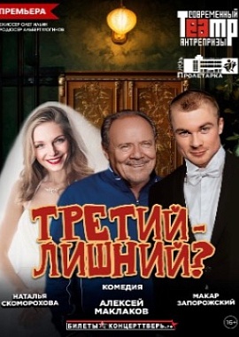"Третий - лишний?"