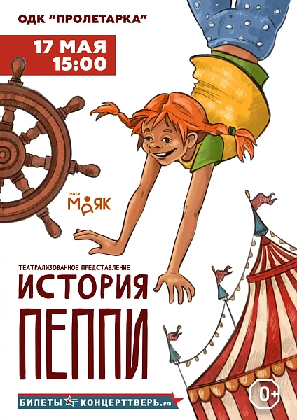 Театрализованное представление "История Пеппи"