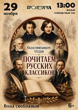 Областной конкурс чтецов «Почитаем русских классиков»