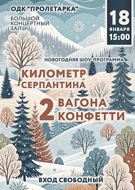 Новогодняя шоу-программа "Километр серпантина, 2 вагона конфетти"