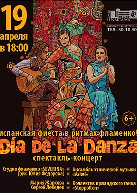 Испанская фиеста в ритмах фламенко "DIA DE LA DANZA"