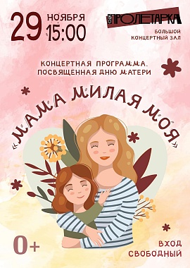 Концертная программа, посвящённая Дню матери «Мама милая моя»