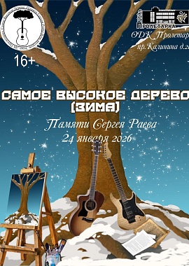 Авторское вече "Самое высокое дерево" памяти тверского музыканта, автора - исполнителя и поэта Сергея Раева