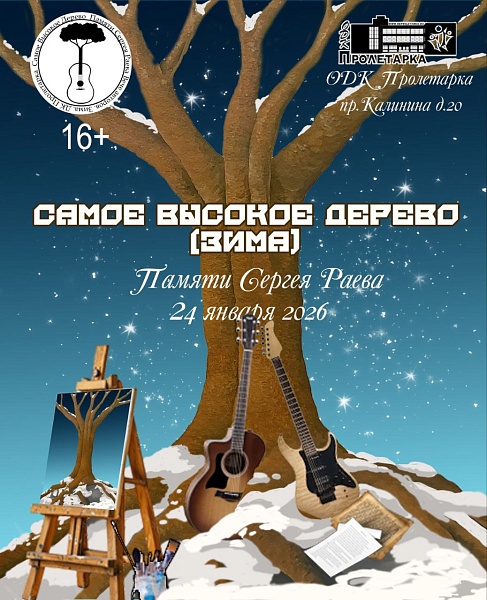 Авторское вече "Самое высокое дерево" памяти тверского музыканта, автора - исполнителя и поэта Сергея Раева