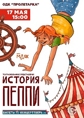 "История Пеппи!"